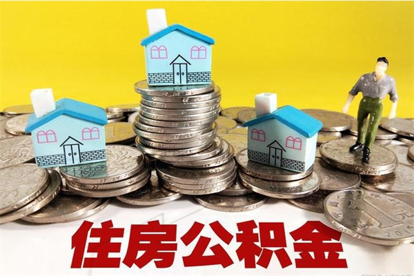 孝昌离职可以取公积金（离职是否可以取公积金）